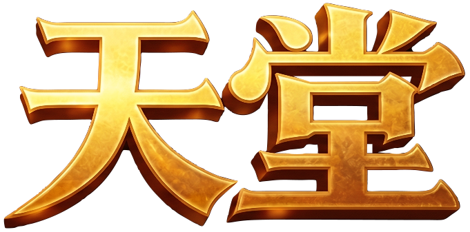 遊戲交流區
