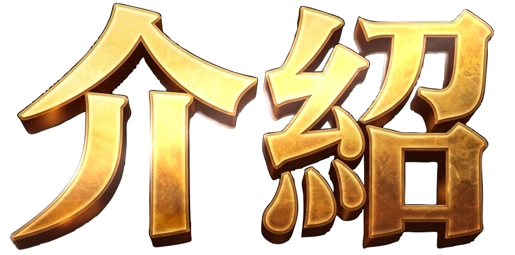 遊戲介紹